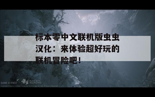 标本零中文联机版虫虫汉化：来体验超好玩的联机冒险吧！  第1张