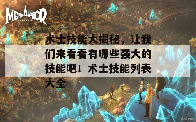 术士技能大揭秘，让我们来看看有哪些强大的技能吧！术士技能列表大全  第1张