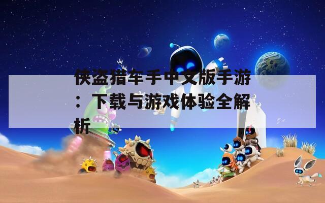 侠盗猎车手中文版手游：下载与游戏体验全解析