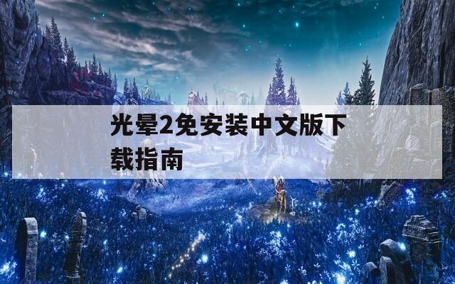 光晕2免安装中文版下载指南