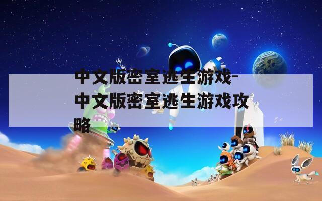 中文版密室逃生游戏-中文版密室逃生游戏攻略