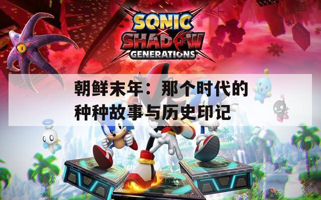 朝鲜末年：那个时代的种种故事与历史印记  第1张