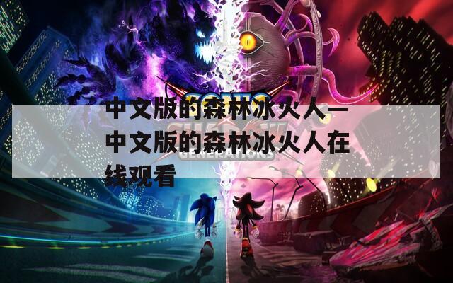 中文版的森林冰火人—中文版的森林冰火人在线观看