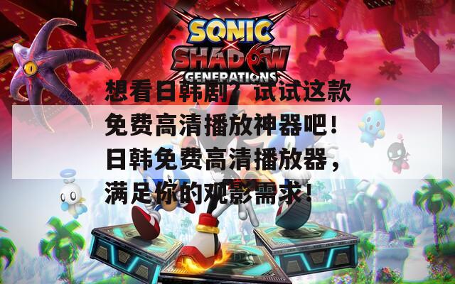 想看日韩剧？试试这款免费高清播放神器吧！日韩免费高清播放器，满足你的观影需求！  第1张