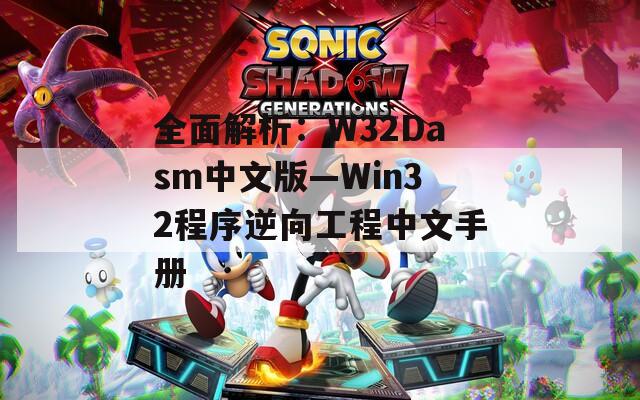 全面解析：W32Dasm中文版—Win32程序逆向工程中文手册