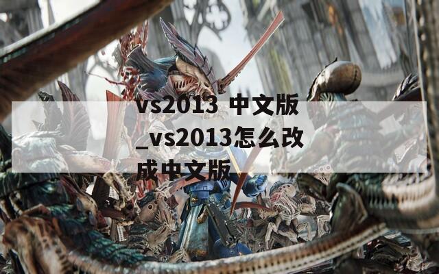vs2013 中文版_vs2013怎么改成中文版