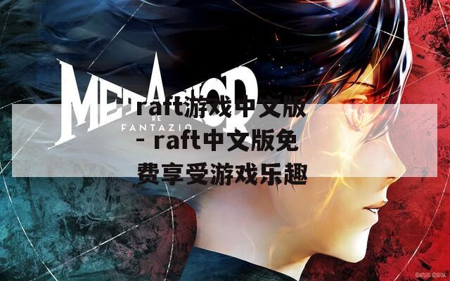 raft游戏中文版 - raft中文版免费享受游戏乐趣  第1张