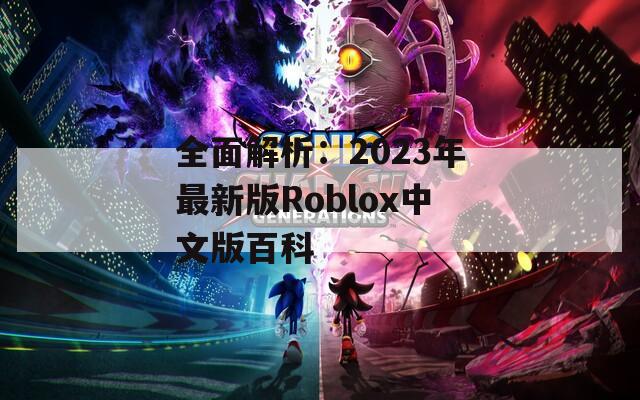 全面解析：2023年最新版Roblox中文版百科