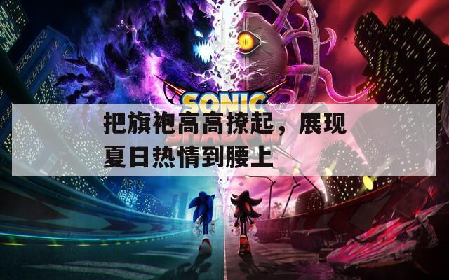 把旗袍高高撩起，展现夏日热情到腰上