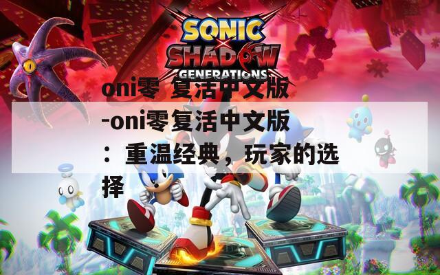 oni零 复活中文版-oni零复活中文版：重温经典，玩家的选择  第1张