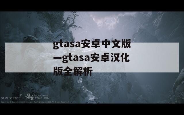 gtasa安卓中文版—gtasa安卓汉化版全解析