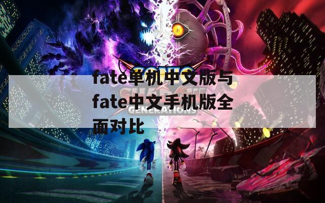 fate单机中文版与fate中文手机版全面对比