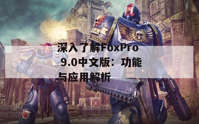 深入了解FoxPro 9.0中文版：功能与应用解析
