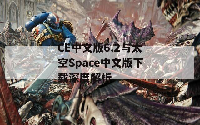 CE中文版6.2与太空Space中文版下载深度解析  第1张
