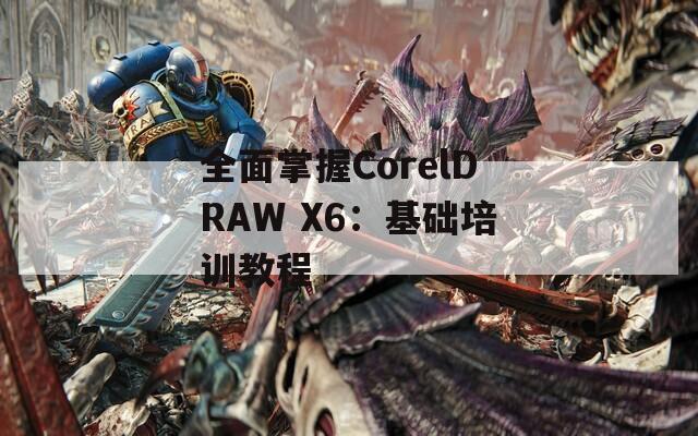 全面掌握CorelDRAW X6：基础培训教程