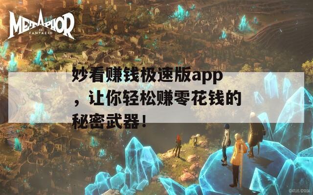 妙看赚钱极速版app，让你轻松赚零花钱的秘密武器！