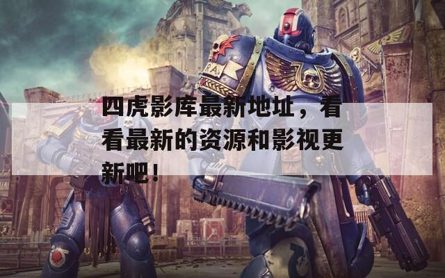 四虎影库最新地址，看看最新的资源和影视更新吧！  第1张