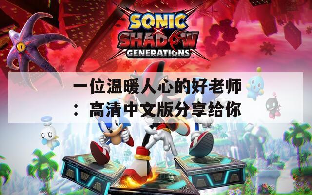 一位温暖人心的好老师：高清中文版分享给你  第1张