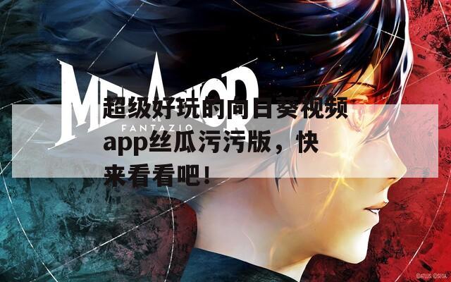 超级好玩的向日葵视频app丝瓜污污版，快来看看吧！  第1张