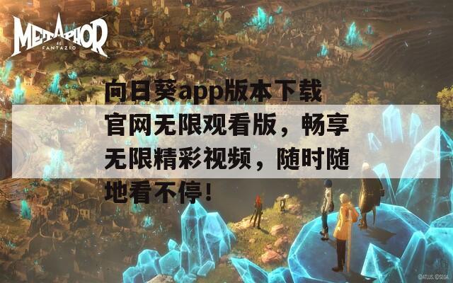 向日葵app版本下载官网无限观看版，畅享无限精彩视频，随时随地看不停！  第1张