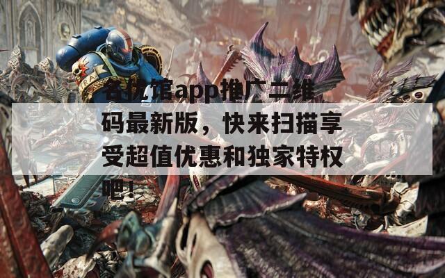 名优馆app推广二维码最新版，快来扫描享受超值优惠和独家特权吧！  第1张