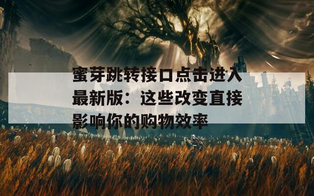蜜芽跳转接口点击进入最新版：这些改变直接影响你的购物效率  第1张