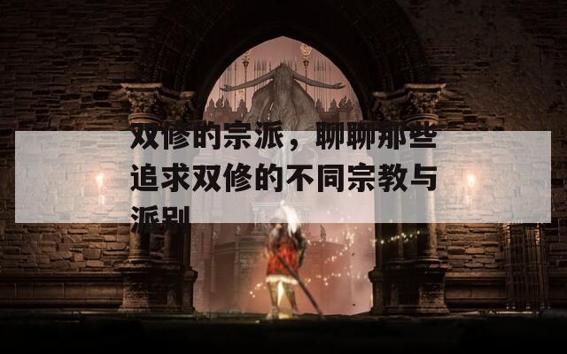 双修的宗派，聊聊那些追求双修的不同宗教与派别