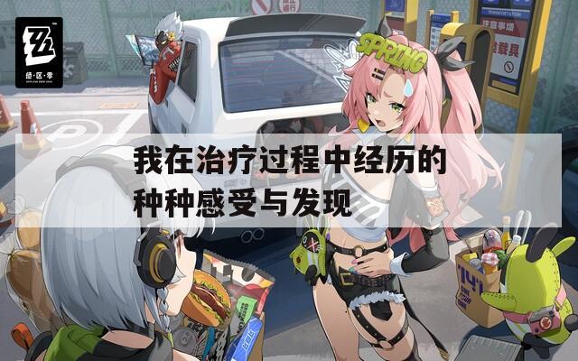 我在治疗过程中经历的种种感受与发现  第1张