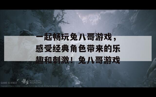 一起畅玩兔八哥游戏，感受经典角色带来的乐趣和刺激！兔八哥游戏  第1张
