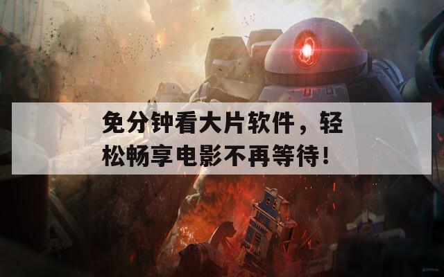 免分钟看大片软件，轻松畅享电影不再等待！  第1张