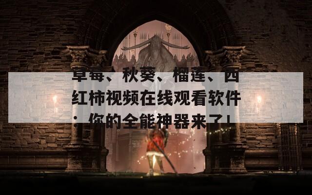 草莓、秋葵、榴莲、西红柿视频在线观看软件：你的全能神器来了！  第1张