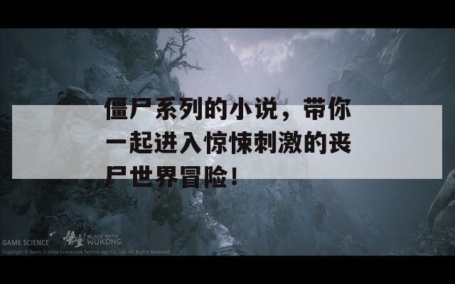 僵尸系列的小说，带你一起进入惊悚刺激的丧尸世界冒险！  第1张