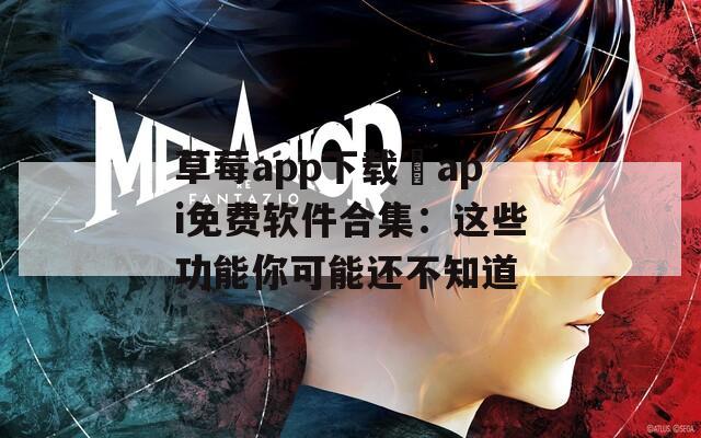 草莓app下载汅api免费软件合集：这些功能你可能还不知道  第1张
