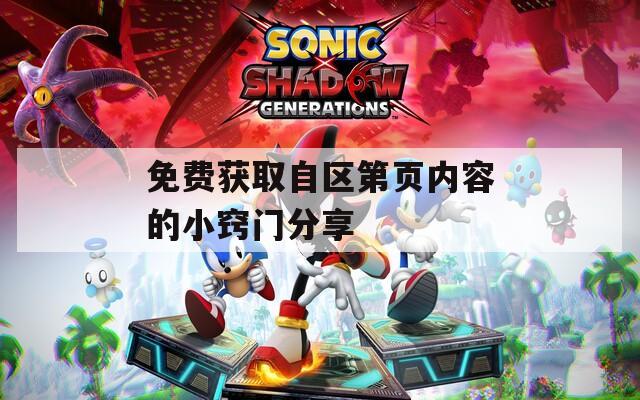 免费获取自区第页内容的小窍门分享