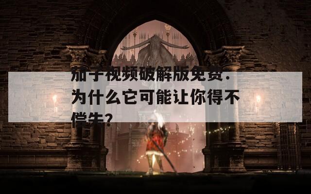 茄子视频破解版免费：为什么它可能让你得不偿失？  第1张