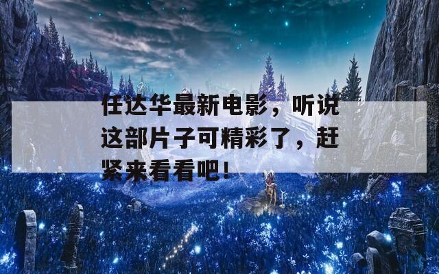 任达华最新电影，听说这部片子可精彩了，赶紧来看看吧！  第1张