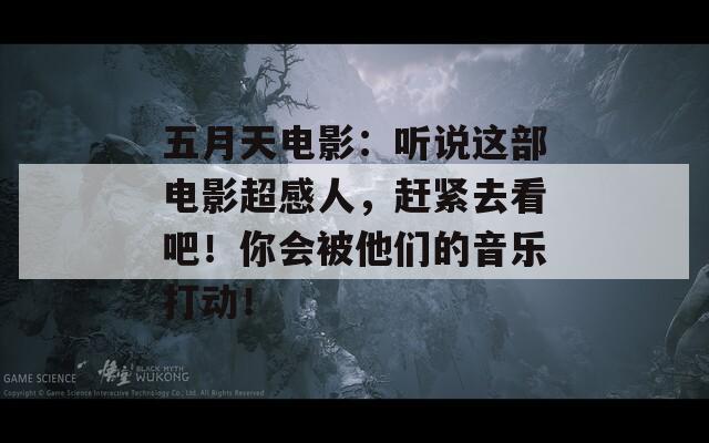 五月天电影：听说这部电影超感人，赶紧去看吧！你会被他们的音乐打动！  第1张