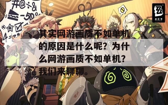 其实网游画质不如单机的原因是什么呢？为什么网游画质不如单机？我们来聊聊。  第1张