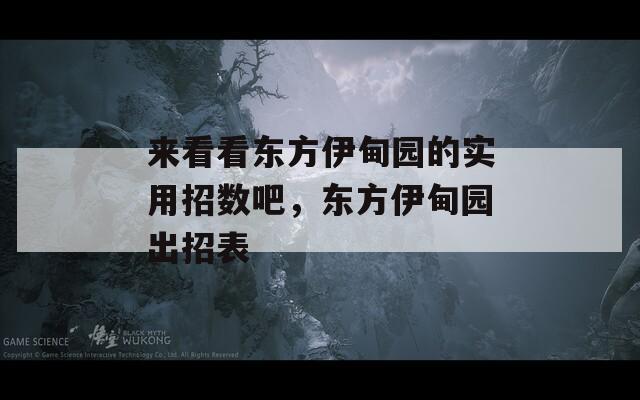 来看看东方伊甸园的实用招数吧，东方伊甸园出招表