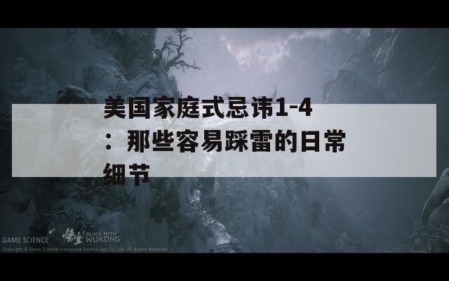 美国家庭式忌讳1-4：那些容易踩雷的日常细节