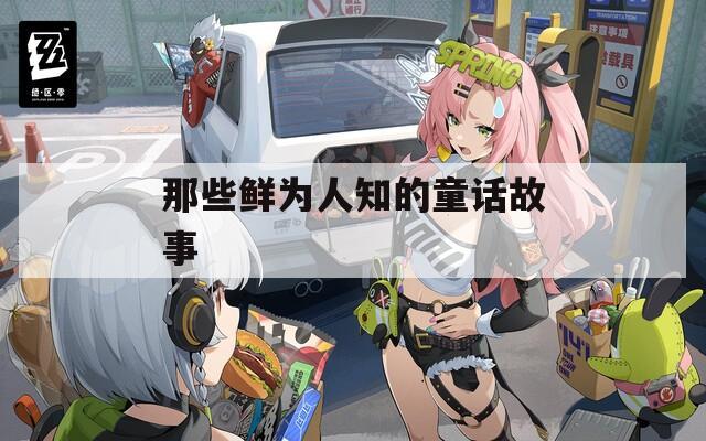 那些鲜为人知的童话故事