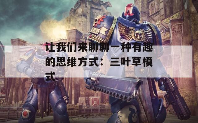 让我们来聊聊一种有趣的思维方式：三叶草模式  第1张