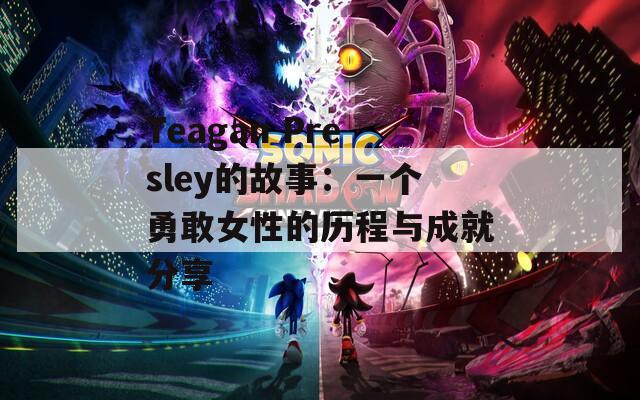Teagan Presley的故事：一个勇敢女性的历程与成就分享  第1张