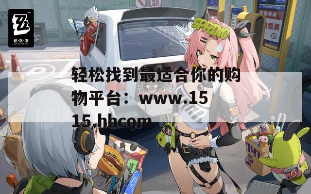 轻松找到最适合你的购物平台：www.1515.hhcom  第1张