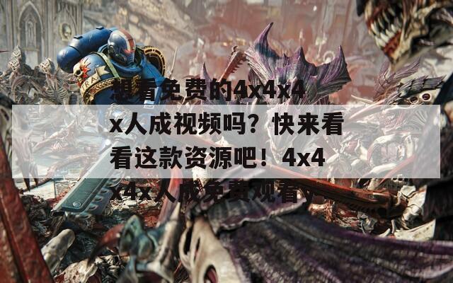 想看免费的4x4x4x人成视频吗？快来看看这款资源吧！4x4x4x人成免费观看y