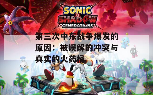 第三次中东战争爆发的原因：被误解的冲突与真实的火药桶