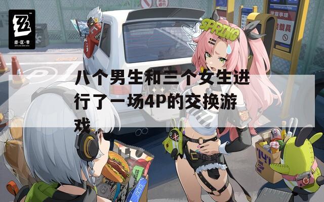 八个男生和三个女生进行了一场4P的交换游戏  第1张
