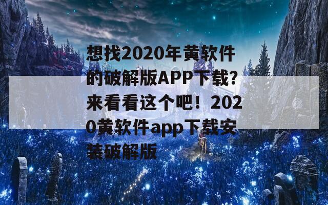 想找2020年黄软件的破解版APP下载？来看看这个吧！2020黄软件app下载安装破解版  第1张