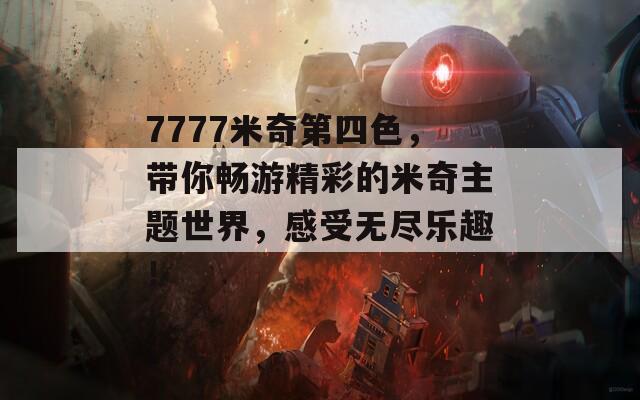 7777米奇第四色，带你畅游精彩的米奇主题世界，感受无尽乐趣！