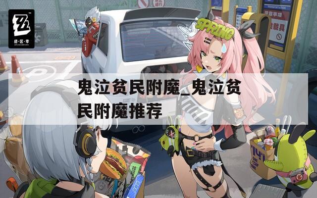 鬼泣贫民附魔_鬼泣贫民附魔推荐
